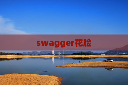 swagger花脸